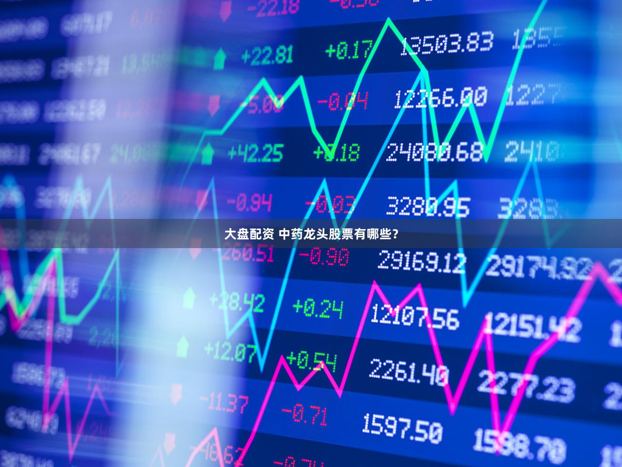 大盘配资 中药龙头股票有哪些？