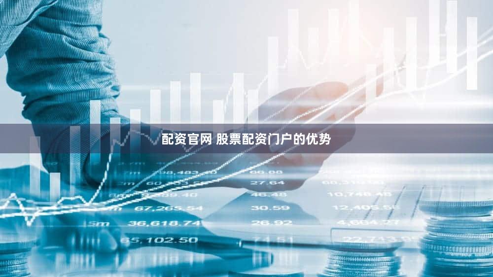 配资官网 股票配资门户的优势