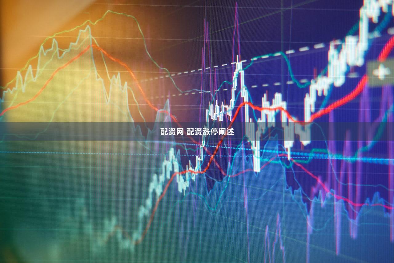 配资网 配资涨停阐述