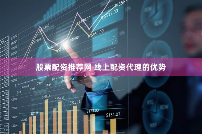 股票配资推荐网 线上配资代理的优势