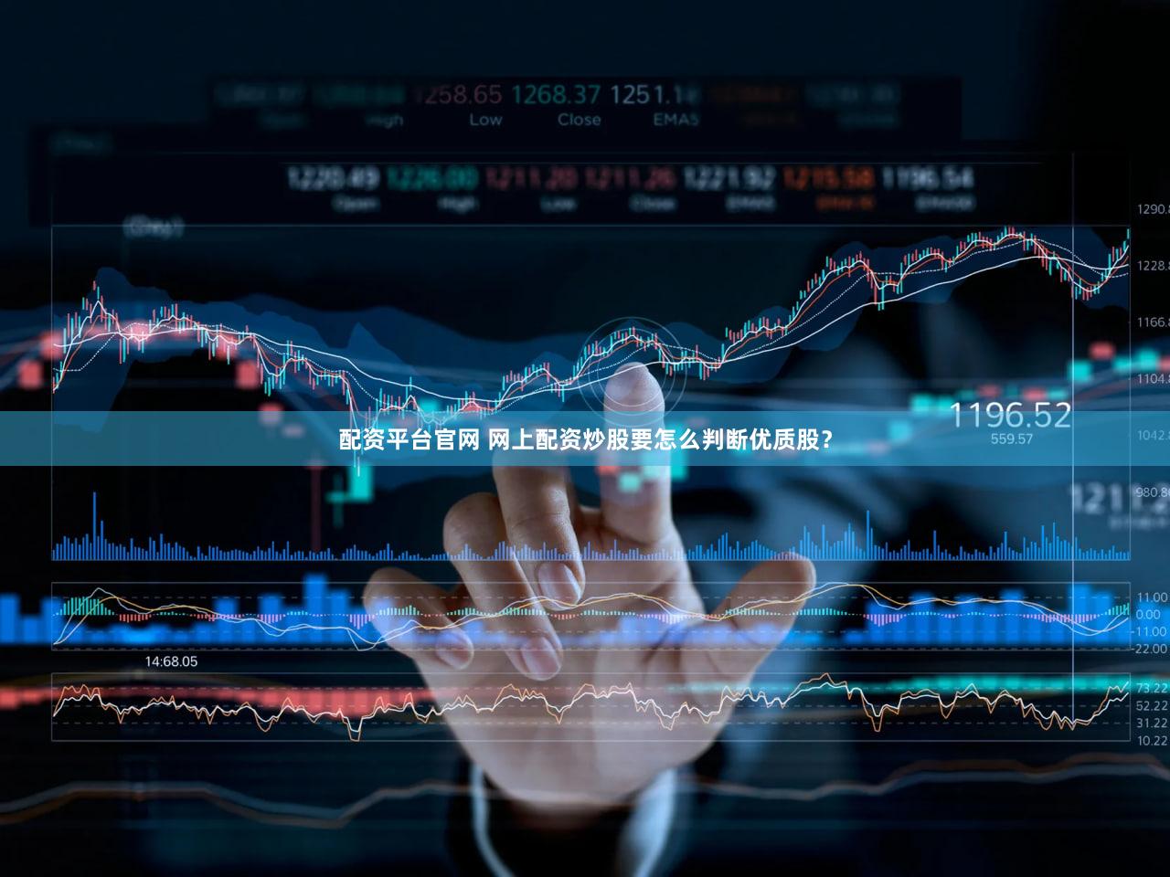 配资平台官网 网上配资炒股要怎么判断优质股？