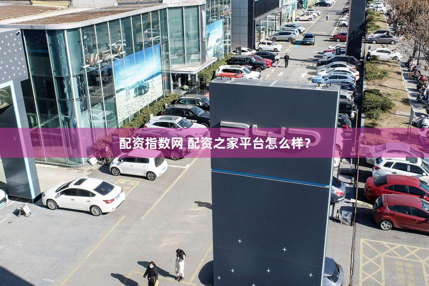配资指数网 配资之家平台怎么样？
