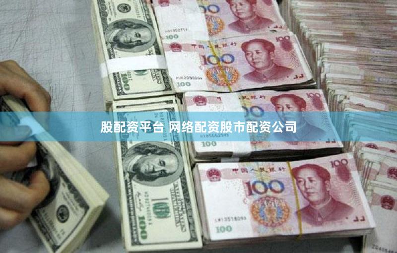 股配资平台 网络配资股市配资公司