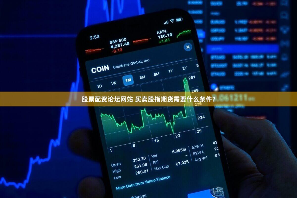 股票配资论坛网站 买卖股指期货需要什么条件？