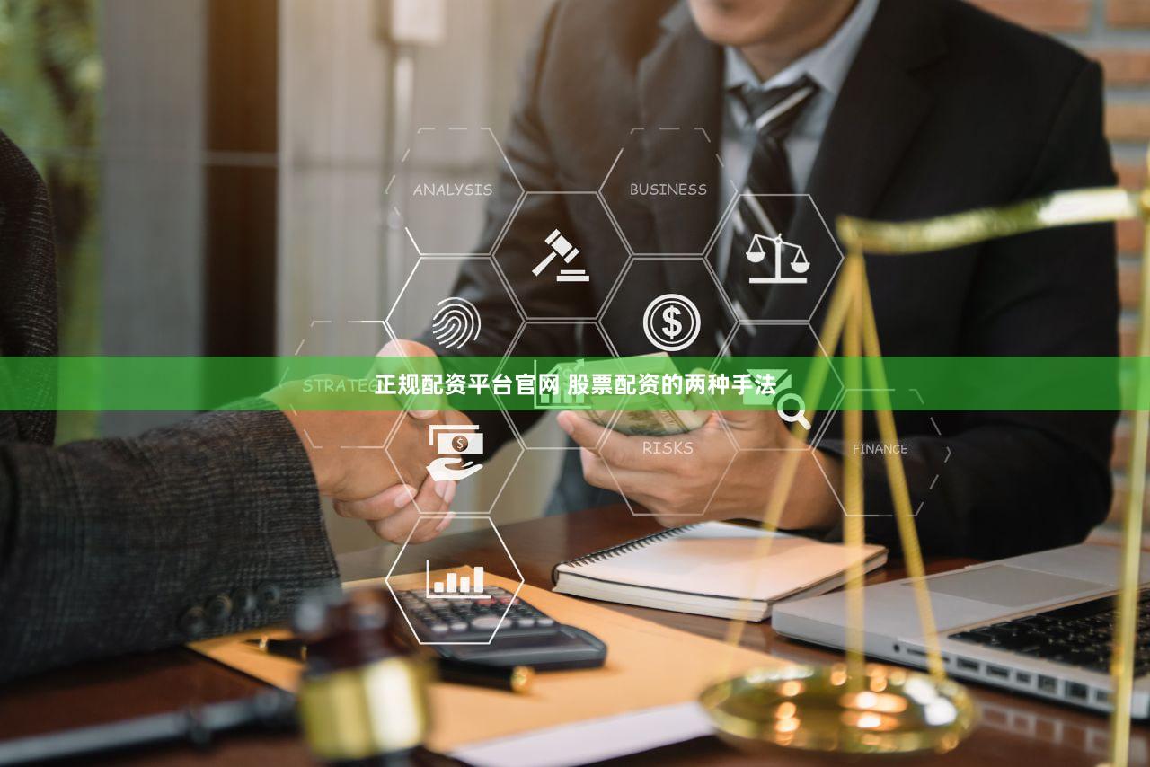 正规配资平台官网 股票配资的两种手法