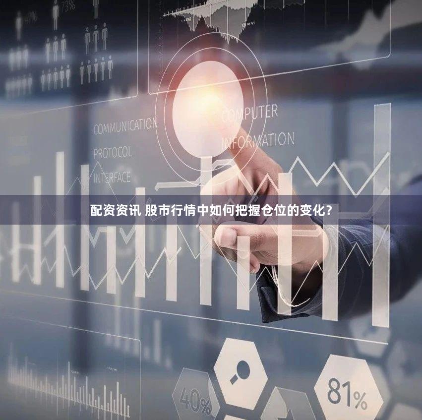 配资资讯 股市行情中如何把握仓位的变化？