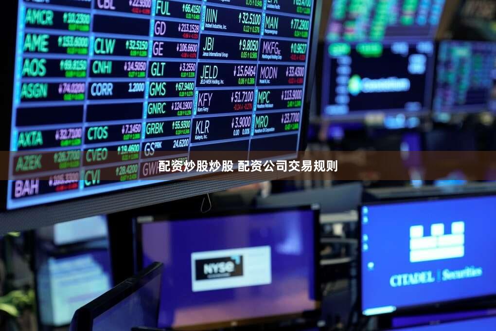 配资炒股炒股 配资公司交易规则