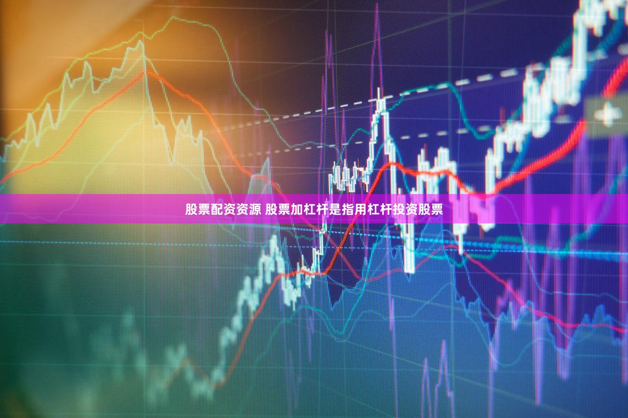 股票配资资源 股票加杠杆是指用杠杆投资股票