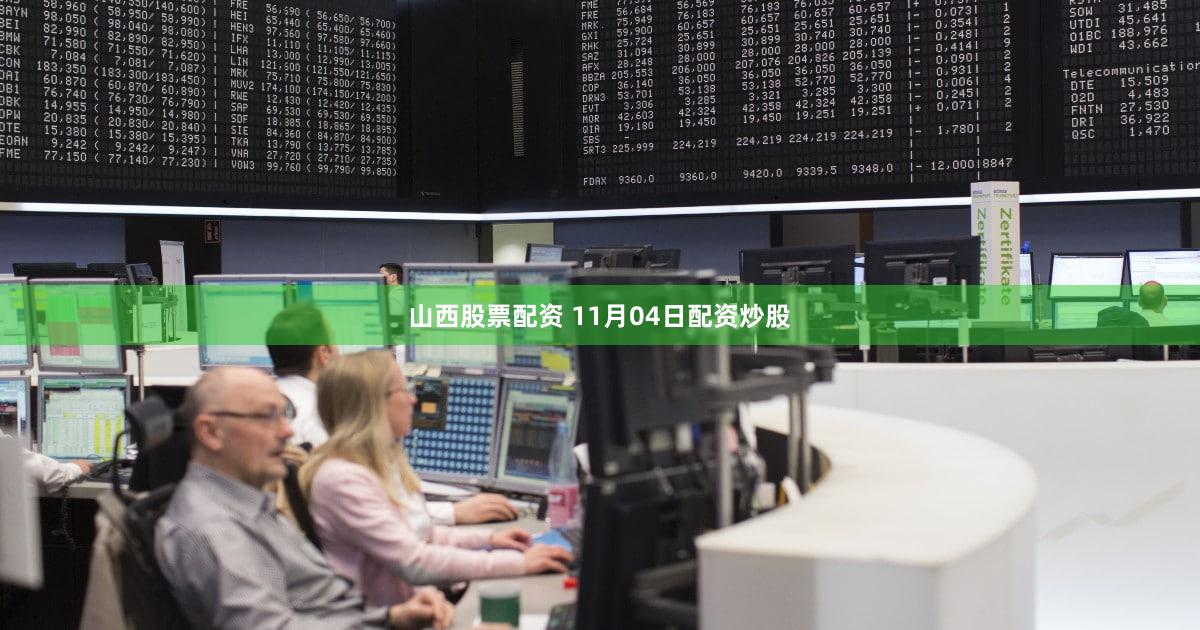 山西股票配资 11月04日配资炒股
