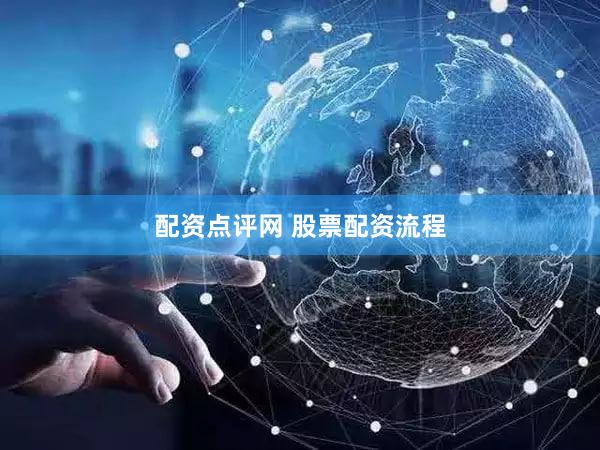配资点评网 股票配资流程