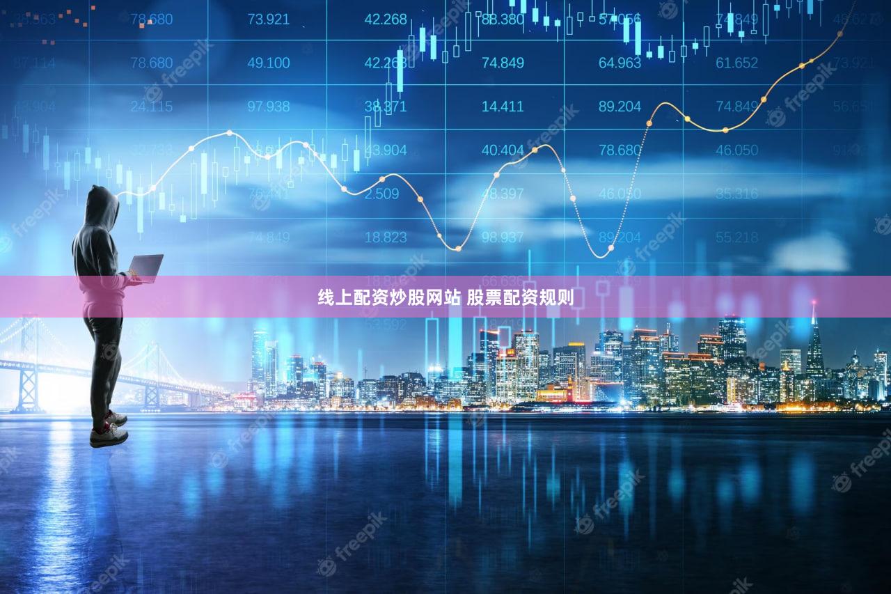 线上配资炒股网站 股票配资规则