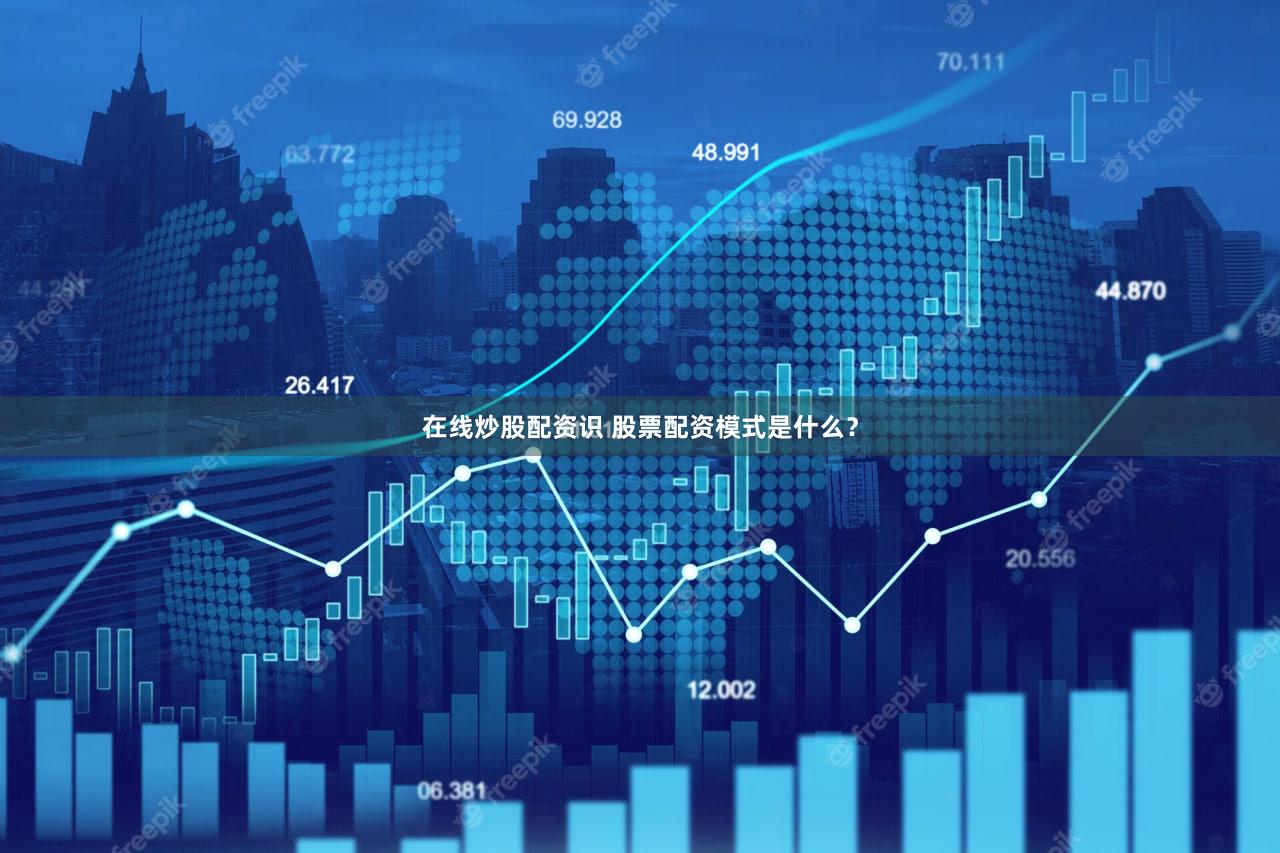 在线炒股配资识 股票配资模式是什么？