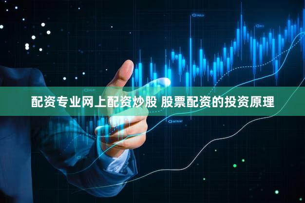 配资专业网上配资炒股 股票配资的投资原理