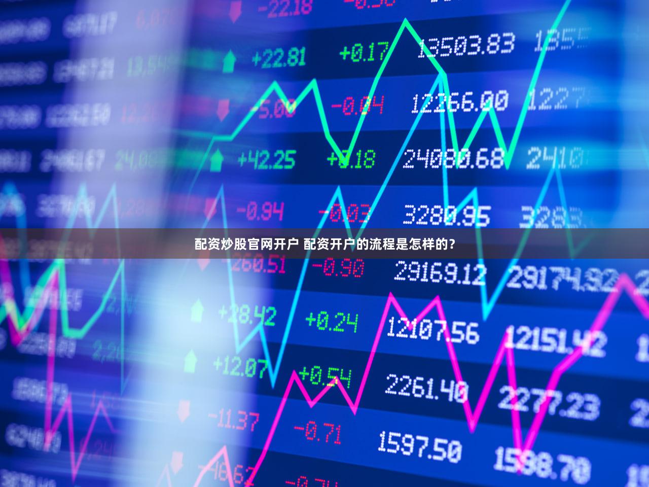 配资炒股官网开户 配资开户的流程是怎样的？