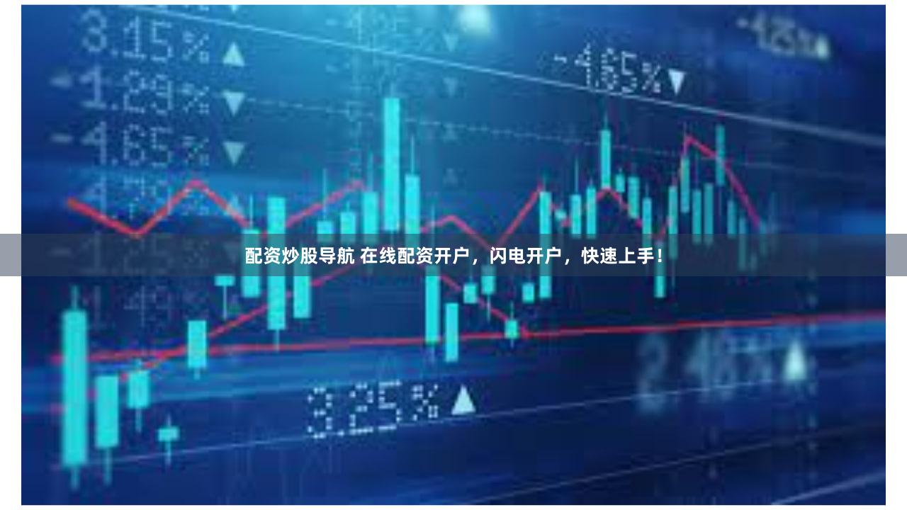 配资炒股导航 在线配资开户，闪电开户，快速上手！