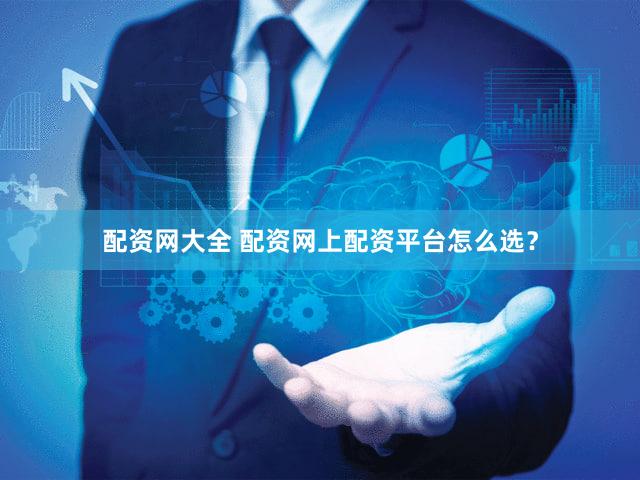 配资网大全 配资网上配资平台怎么选？