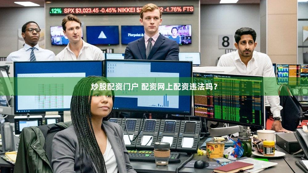 炒股配资门户 配资网上配资违法吗？