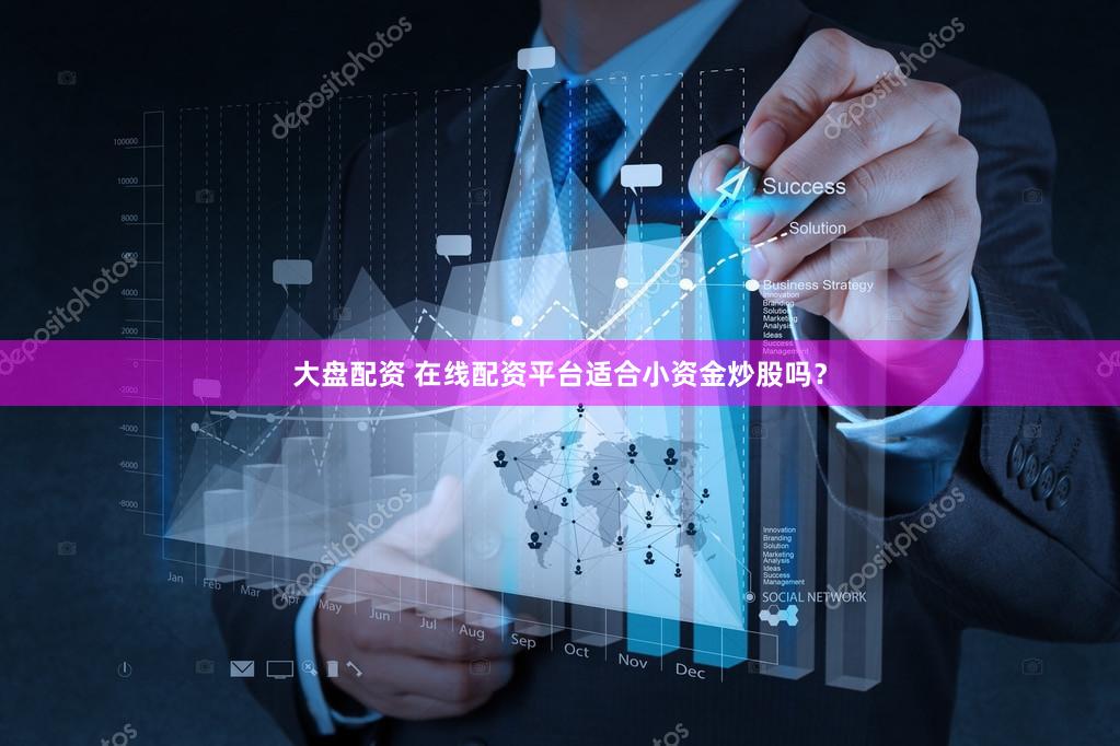 大盘配资 在线配资平台适合小资金炒股吗？