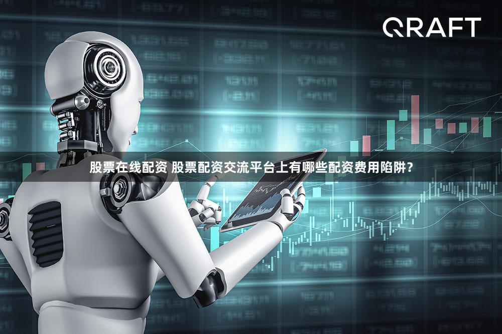 股票在线配资 股票配资交流平台上有哪些配资费用陷阱？