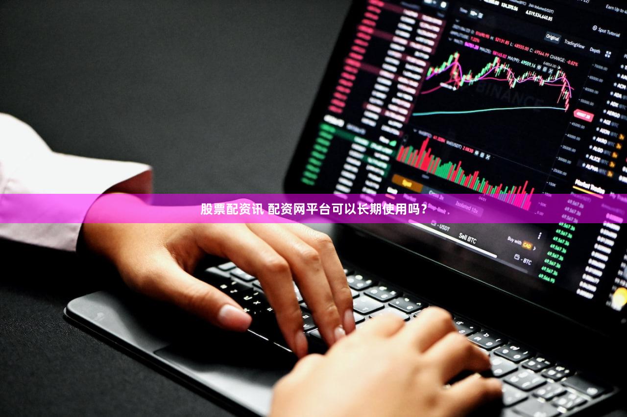 股票配资讯 配资网平台可以长期使用吗？