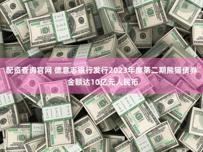 配资查询官网 德意志银行发行2023年度第二期熊猫债券 金额达10亿元人民币