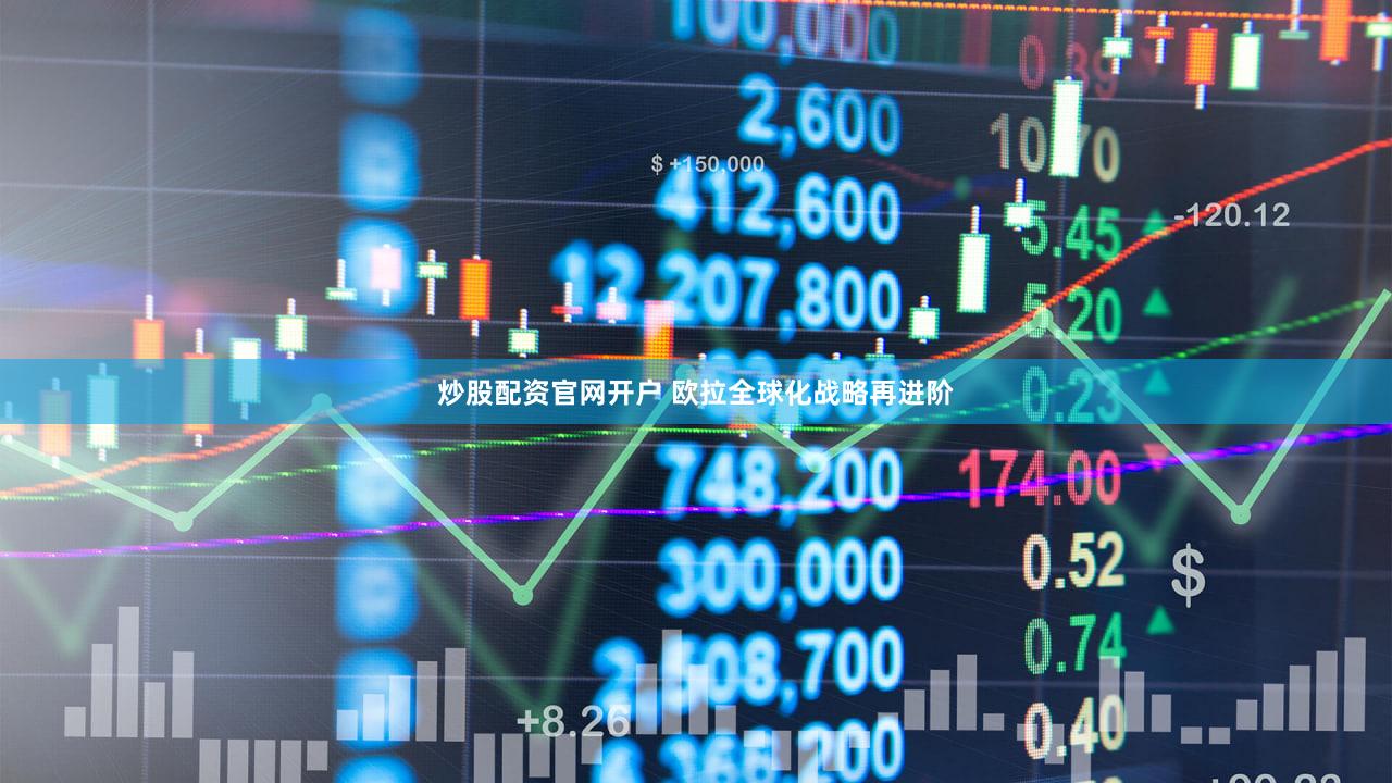 炒股配资官网开户 欧拉全球化战略再进阶