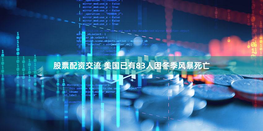 股票配资交流 美国已有83人因冬季风暴死亡