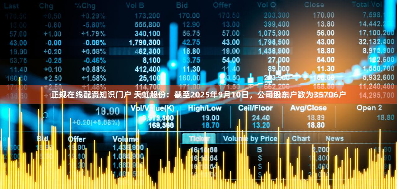 正规在线配资知识门户 天虹股份：截至2025年9月10日，公司股东户数为35706户