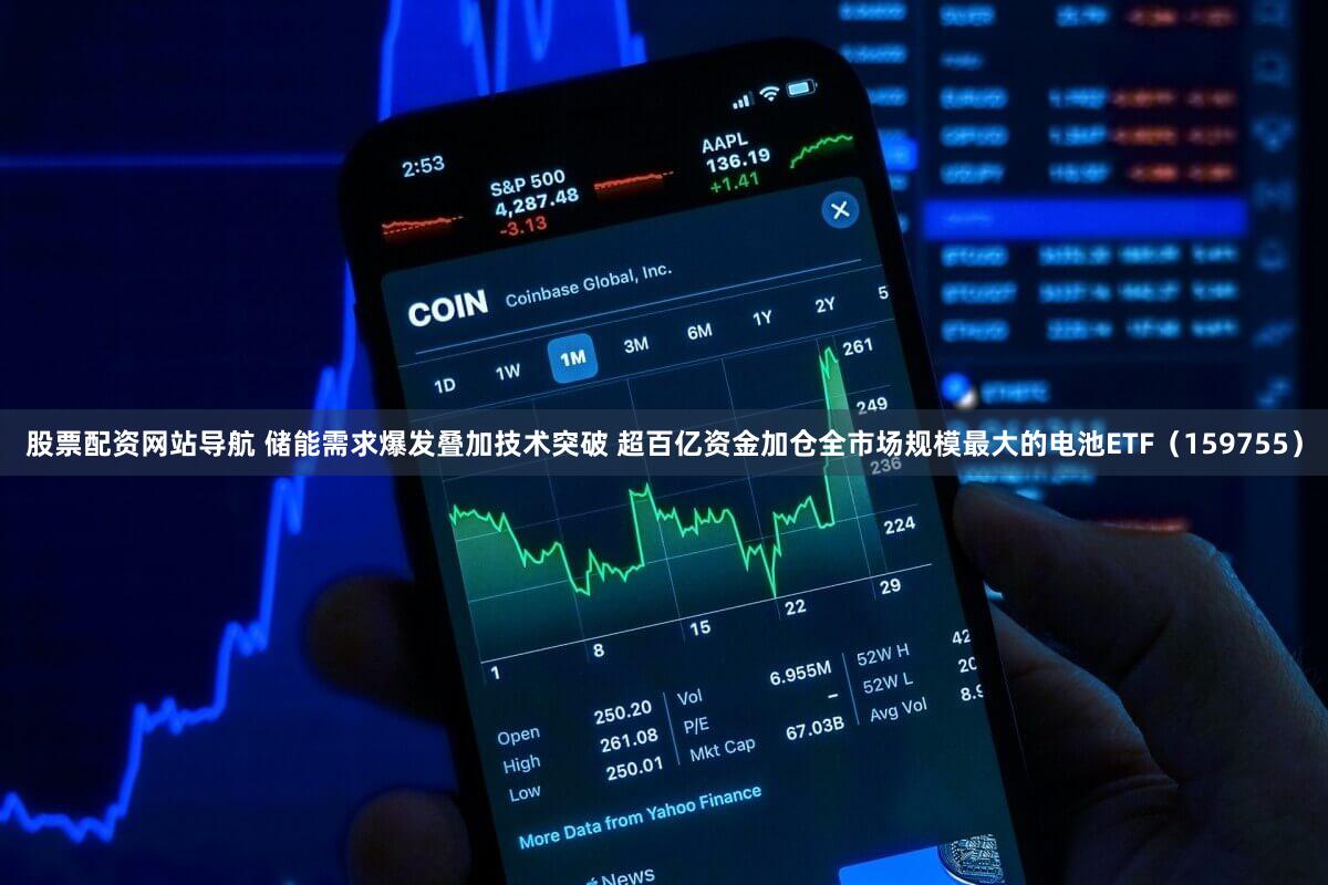 股票配资网站导航 储能需求爆发叠加技术突破 超百亿资金加仓全市场规模最大的电池ETF（159755）