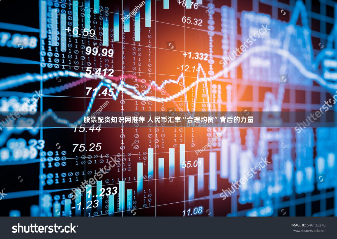 股票配资知识网推荐 人民币汇率“合理均衡”背后的力量