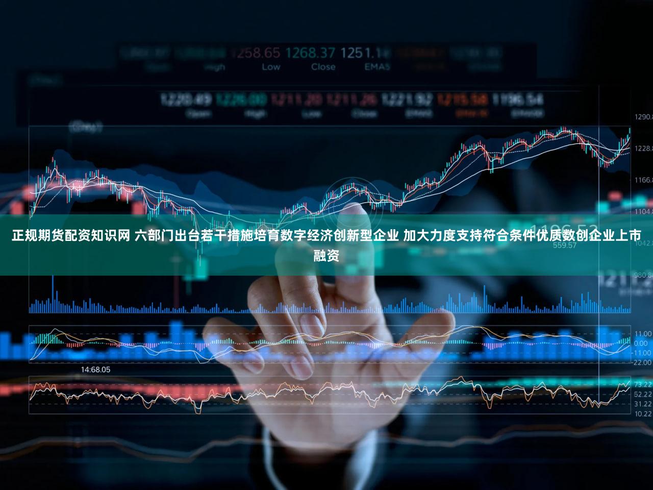 正规期货配资知识网 六部门出台若干措施培育数字经济创新型企业 加大力度支持符合条件优质数创企业上市融资