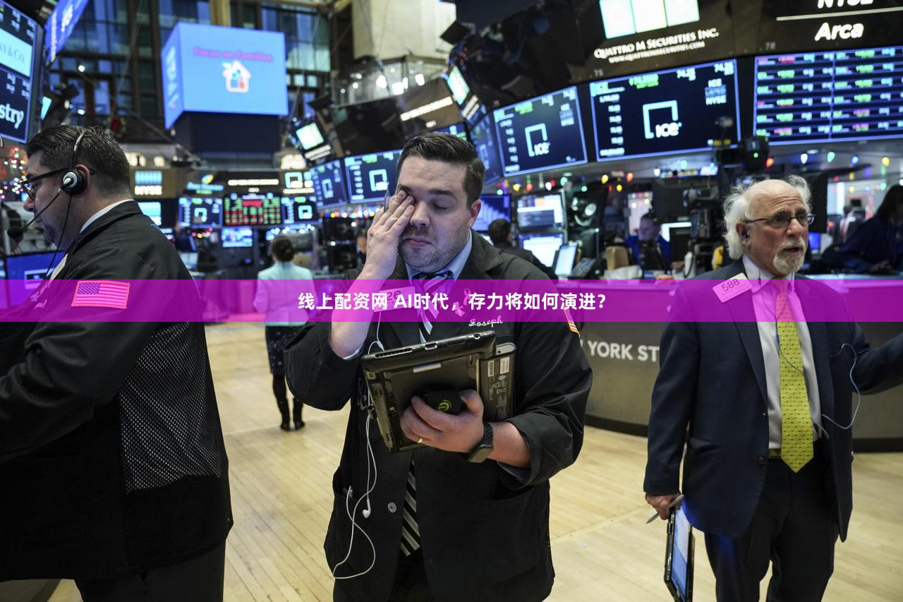 线上配资网 AI时代，存力将如何演进？