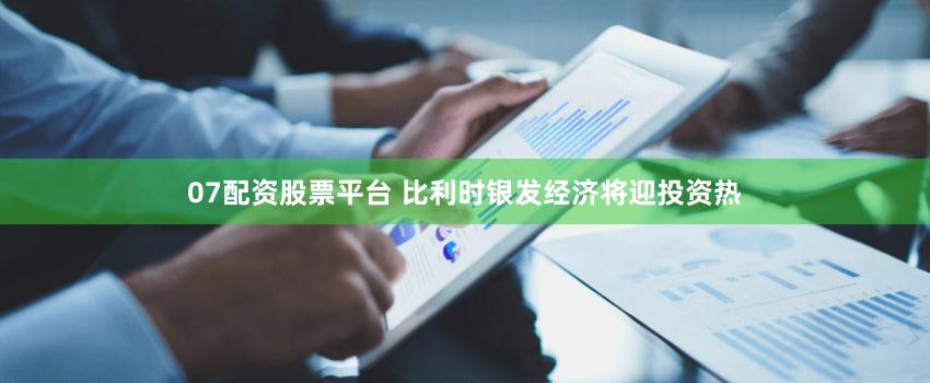 07配资股票平台 比利时银发经济将迎投资热