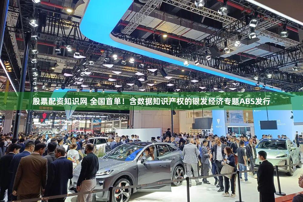股票配资知识网 全国首单！含数据知识产权的银发经济专题ABS发行