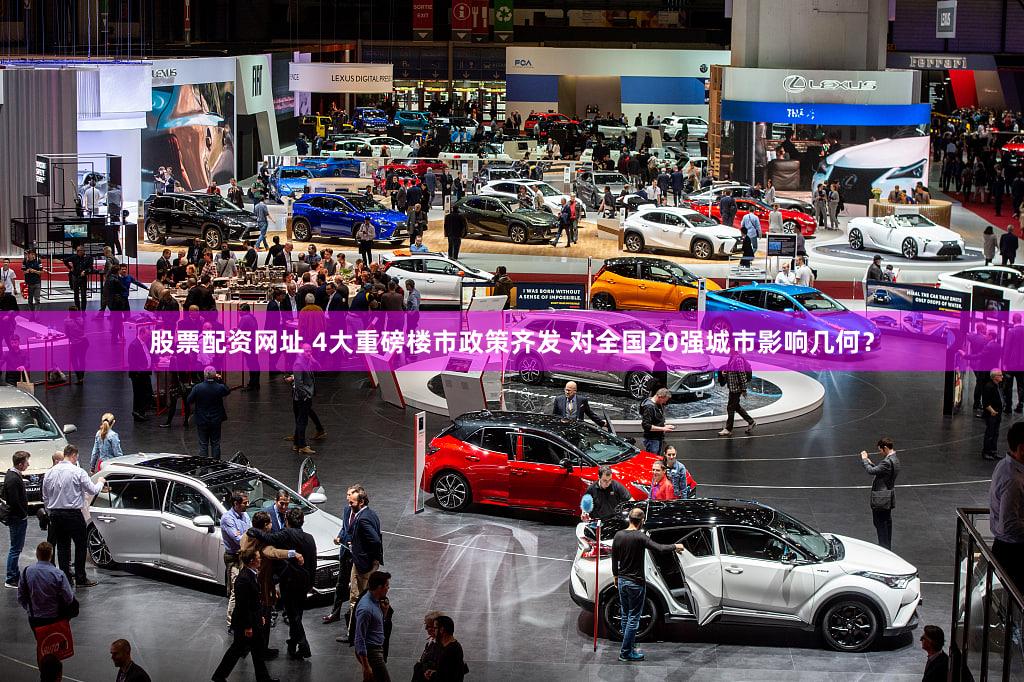 股票配资网址 4大重磅楼市政策齐发 对全国20强城市影响几何？