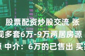 股票配资炒股交流 张家口出现多套6万-9万两居房源 中介：6万的已售出 买家来自北京