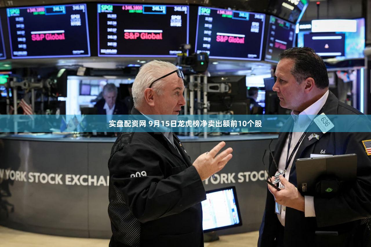 实盘配资网 9月15日龙虎榜净卖出额前10个股