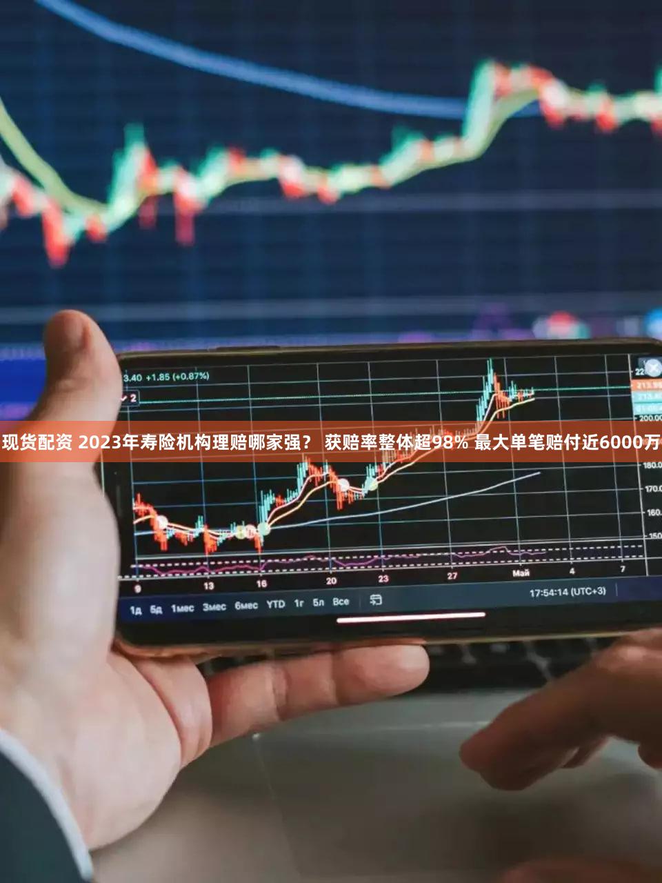 现货配资 2023年寿险机构理赔哪家强? 获赔率整体超98% 最大单笔赔付近6000万