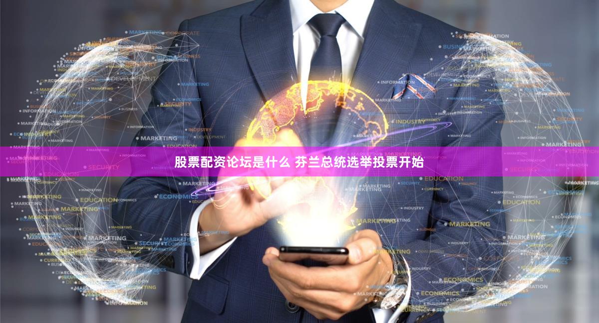 股票配资论坛是什么 芬兰总统选举投票开始