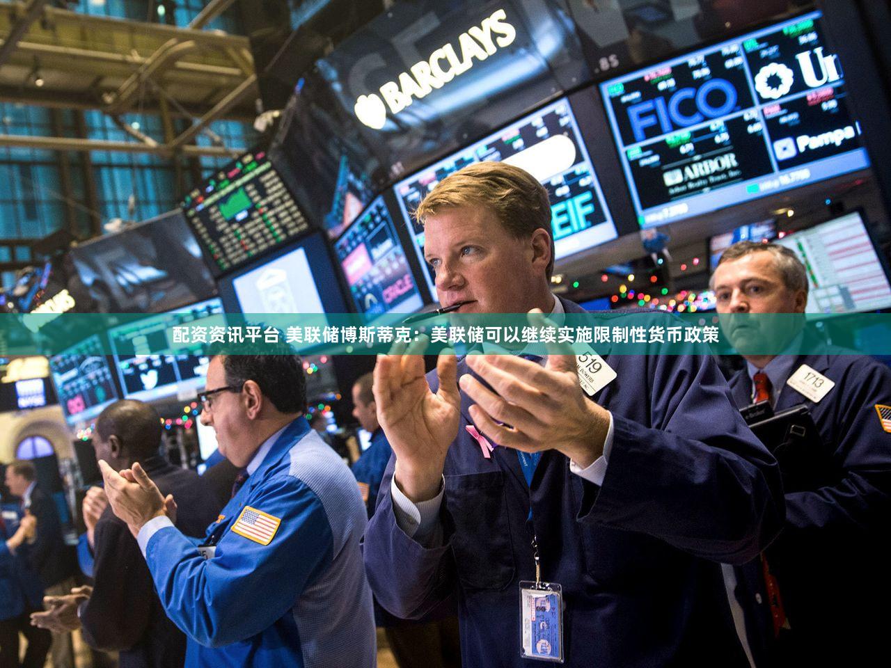 配资资讯平台 美联储博斯蒂克：美联储可以继续实施限制性货币政策