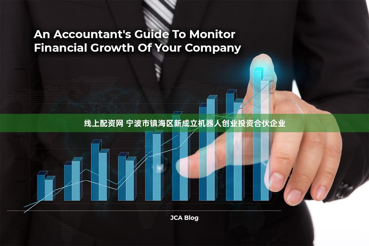 线上配资网 宁波市镇海区新成立机器人创业投资合伙企业