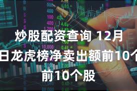 炒股配资查询 12月16日龙虎榜净卖出额前10个股