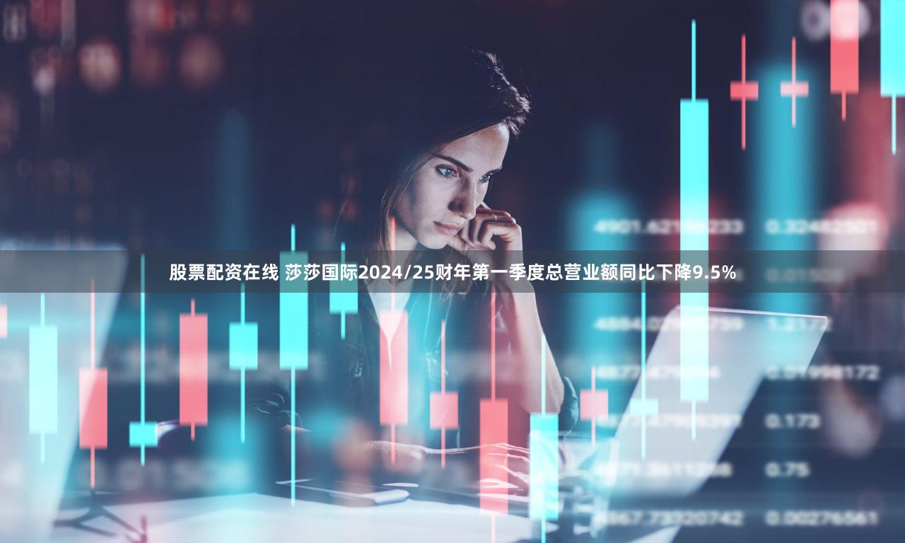 股票配资在线 莎莎国际2024/25财年第一季度总营业额同比下降9.5%