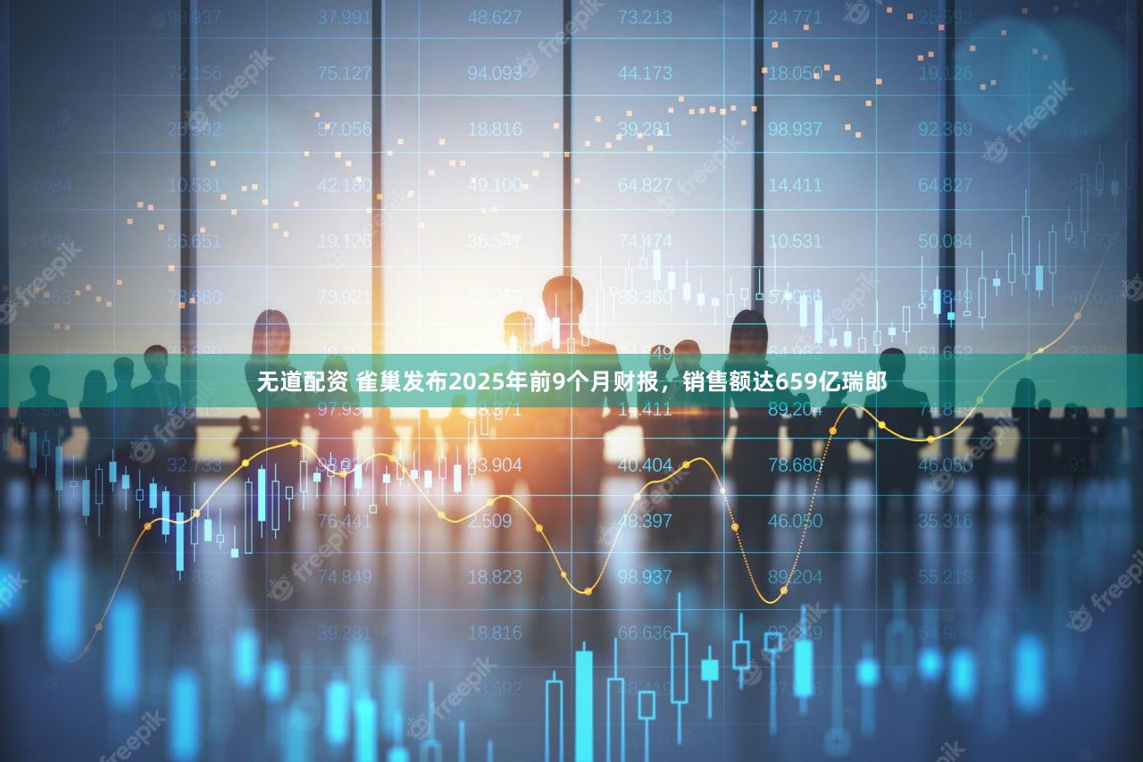 无道配资 雀巢发布2025年前9个月财报，销售额达659亿瑞郎