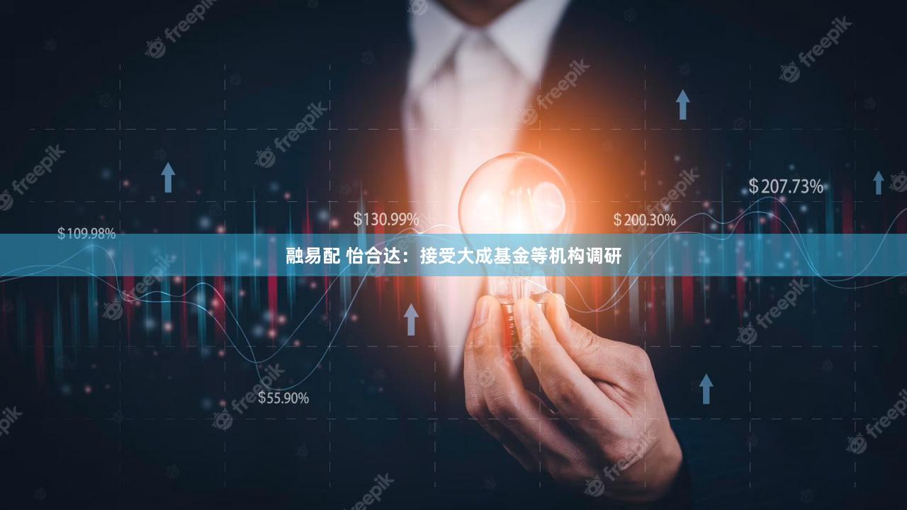 融易配 怡合达:接受大成基金等机构调研