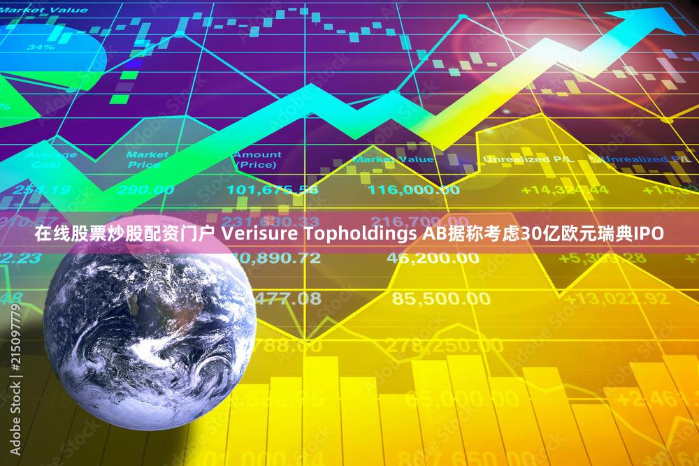 在线股票炒股配资门户 Verisure Topholdings AB据称考虑30亿欧元瑞典IPO