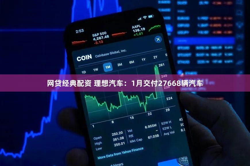 网贷经典配资 理想汽车：1月交付27668辆汽车