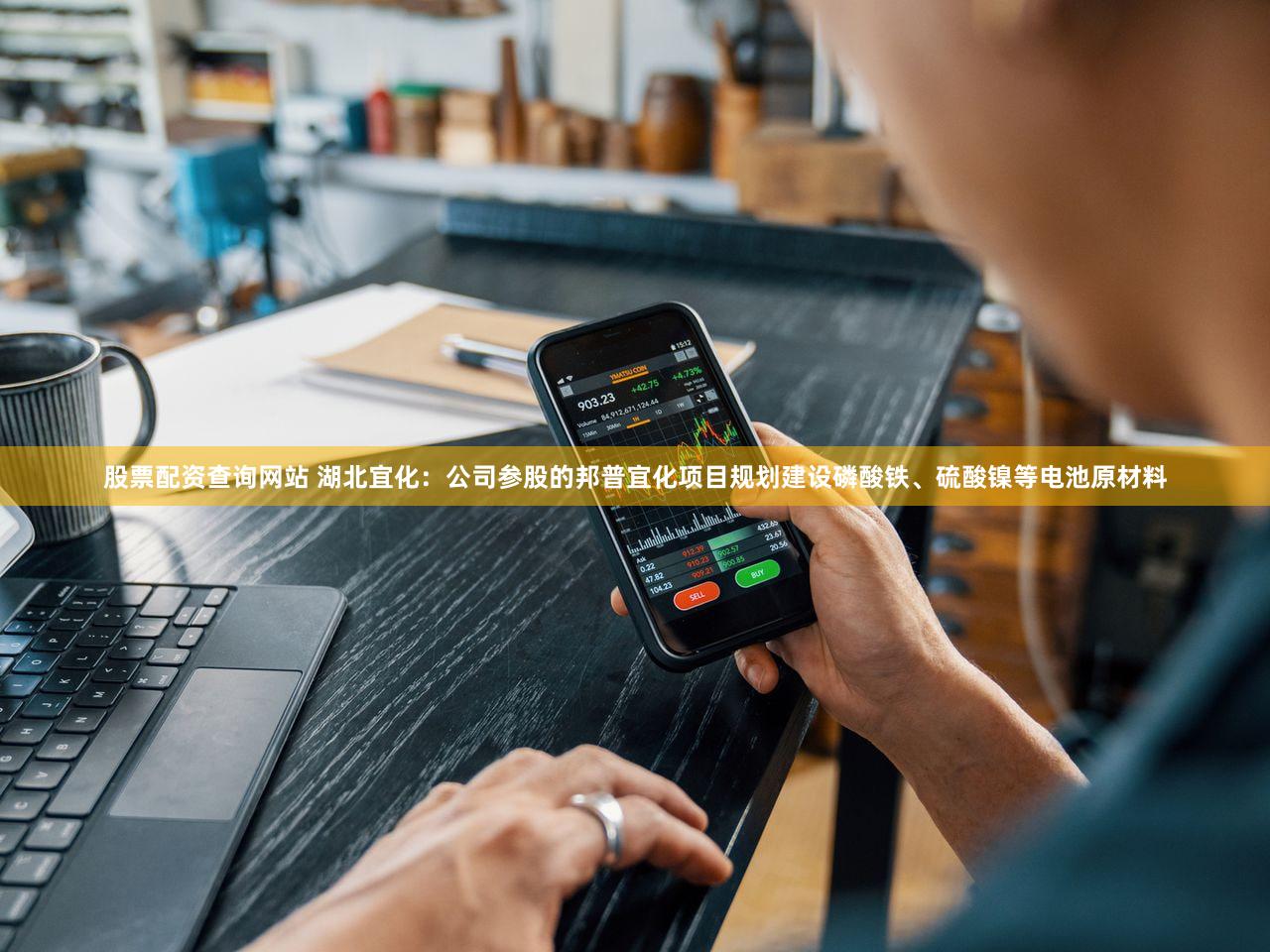 股票配资查询网站 湖北宜化：公司参股的邦普宜化项目规划建设磷酸铁、硫酸镍等电池原材料