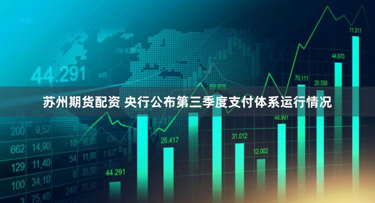 苏州期货配资 央行公布第三季度支付体系运行情况