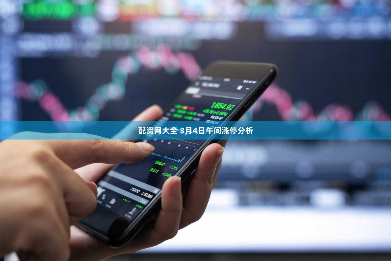 配资网大全 3月4日午间涨停分析